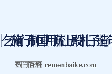 乞施行制国用疏上殿札子造句是什么意思的图片